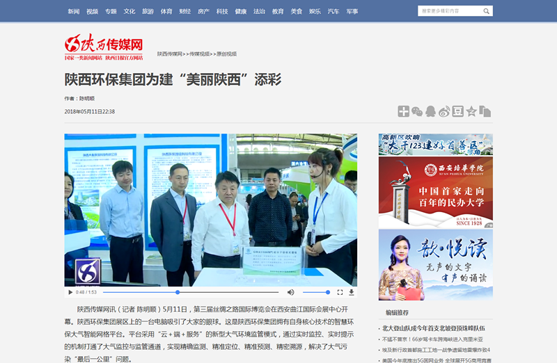 2.陜西傳媒網(wǎng)視頻新聞《陜西環(huán)保集團為建“美麗陜西”添彩》。_副本.png